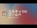 [Lyrics] ミルキィ100ワールド - OFF Vocal / ミルキィホームズ
