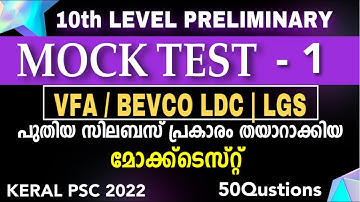 10th Preliminary Mock Test | VFA | BEVCO LDC | Company Board LGS | Kerala Psc Mock Test -1