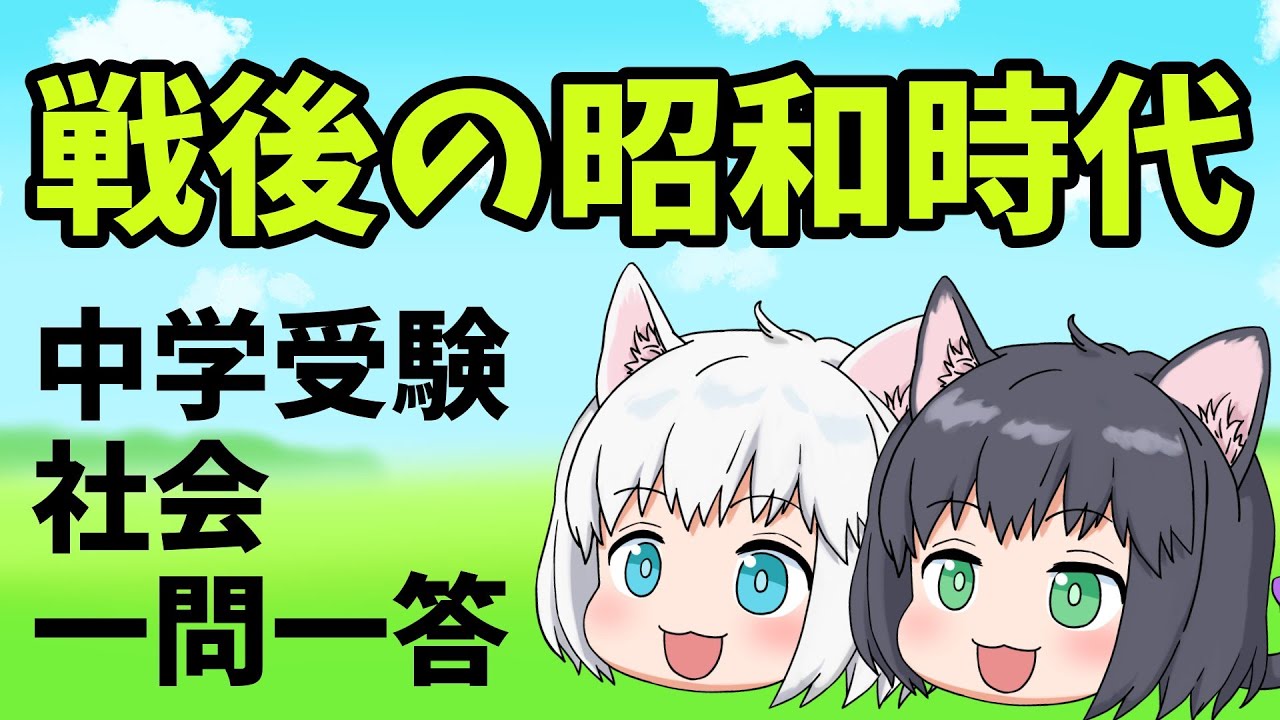 【中学受験/社会】戦後の昭和時代の一問一答【ゆっくり解説】