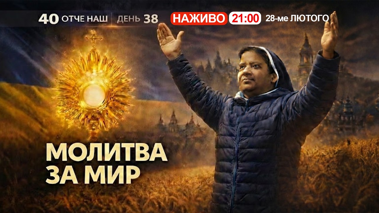 🔴 21:00, ЩОДНЯ: 40 Отче наш за порятунок України || Сестра ЛІДЖІ