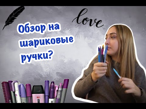 Обзор на шариковые ручки