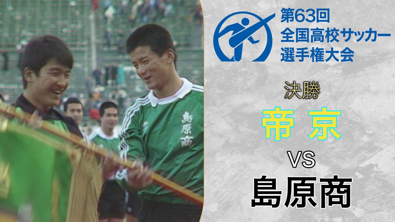 両校優勝】連覇を狙う帝京と九州勢初V目指す島原商…死闘の決着つかず