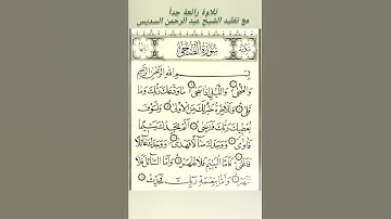 سورة الضحى بصوت الشيخ مخلص مع تقليد الشيخ عبد الرحمن السديس #like #sudais #in #makkahSura Dhuha #qur