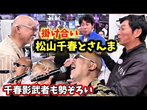松山千春 楽しい千春の世界 松山千春とさんま