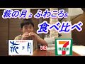 【萩の月】とセブンイレブンの【ふわころ】を食べ比べてみた！！