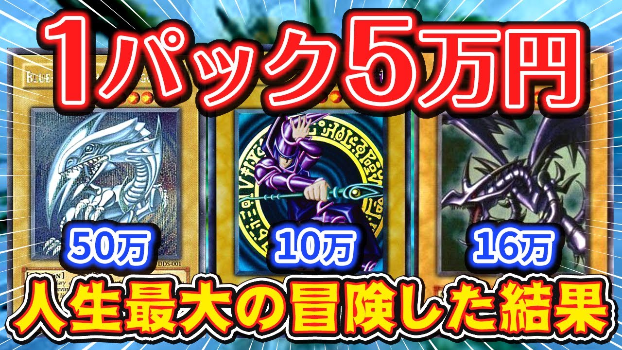 遊戯王 高額オリパ開封で人生かけて欲しいカード狙ったらチャンネル至上最高の結果になった Youtube