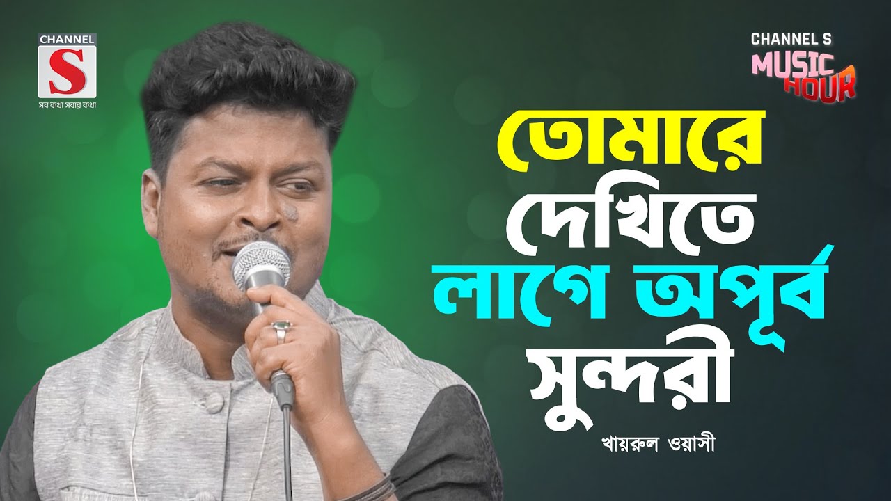 তোমারে দেখিতে লাগে অপূর্ব সুন্দরী | Tomare Dekhite Lage Opurbo Sundori | Khairul Wasi | Channel S