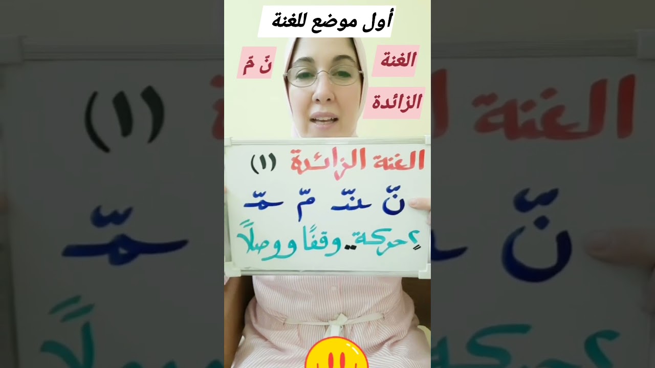 وجوب الغنة الزائدة فى النون واليم المشددتين وصلا ووقفا.