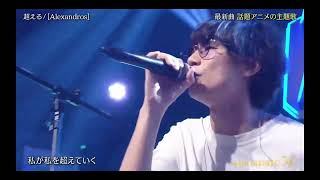 [Alexandros]  with MUSIC  「超える」