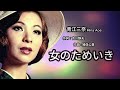 女のためいき- Mina Aoe 青江三奈 ( 负心的人 )
