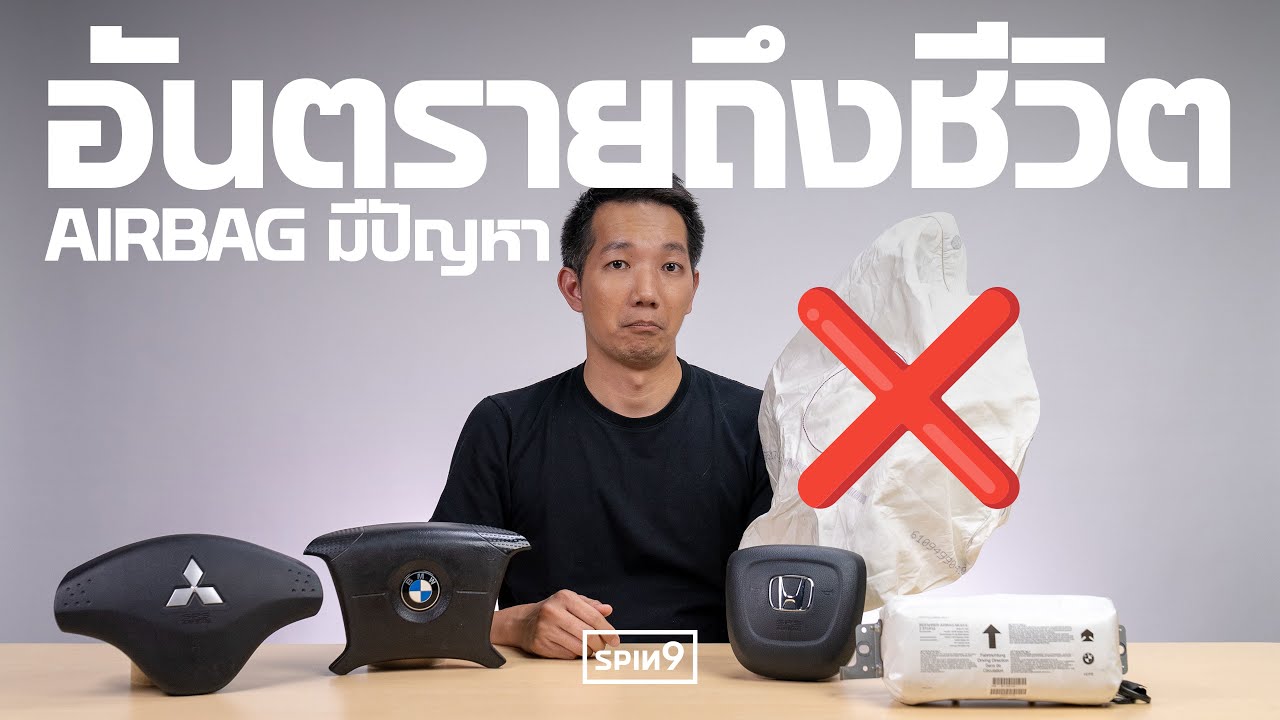 [SPIN9] ⚠️ ตรวจสอบด่วน ยังตกค้างนับแสนคัน รถใครต้องเปลี่ยนถุงลมนิรภัย อันตรายถึงชีวิต