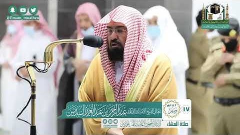 سورة البقرة و سورة الفتح من صلاة العشاء للشيخ عبدالرحمن السديس 17صفر 1442
