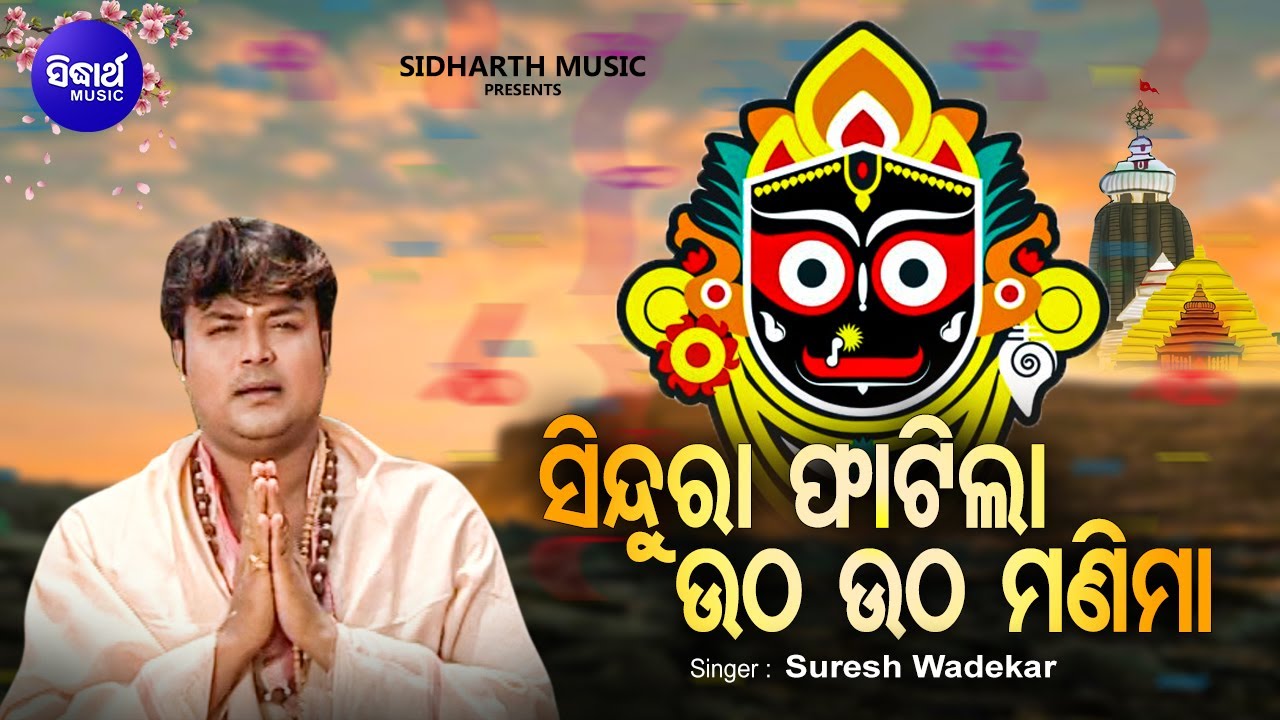 Watch Sindura Phatila Utha Utha Manima - Morning Bhabapurna Jagannatha Bhajan | Suresh Wadekar | Sidharth on YouTube Watch Sindura Phatila Utha Utha Manima - Morning Bhabapurna Jagannatha Bhajan | Suresh Wadekar | Sidharth on YouTube