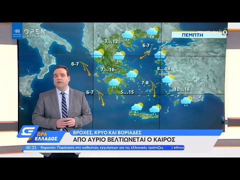 Καιρός 11/3/2021: Από αύριο βελτιώνεται ο καιρός | Ώρα Ελλάδος | OPEN TV