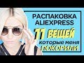 11 ВЕЩЕЙ С АЛИЭКСПРЕСС КОТОРЫЕ МЕНЯ ПОКОРИЛИ | РАСПАКОВКА КРУТЫХ ПОСЫЛОК | КОНКУРС