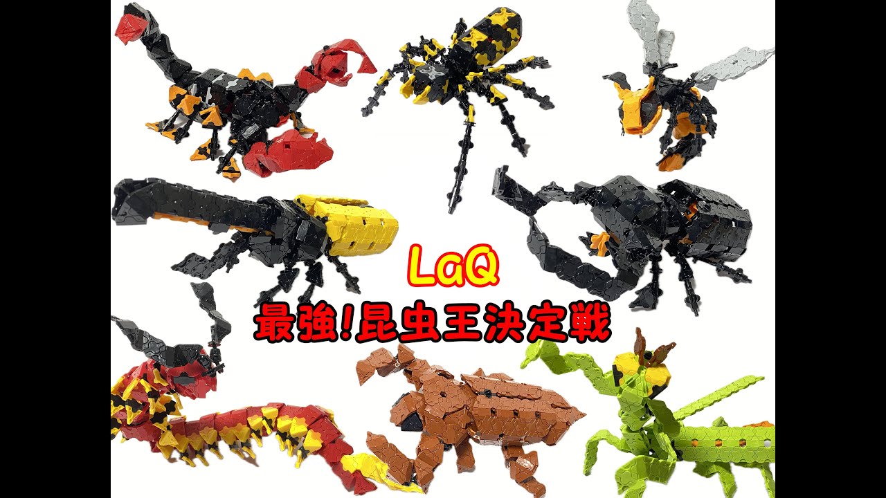 LaQ] Fully Articulated! The Strongest Insect King Battle & Award