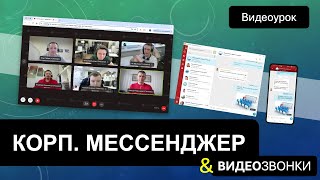 Корпоративный мессенджер, видеозвонки и безопасные коммуникации через 1С-Коннект.