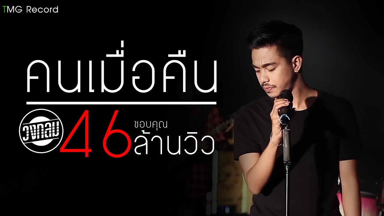 คนเมื่อคืน วงกลม | TMG OFFICIAL MV