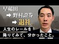 人生のレールを降りることについて【退社・転職・起業】