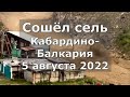 В Кабардино-Балкарии из за схода селевого потока ввели режим ЧС 5 августа 2022