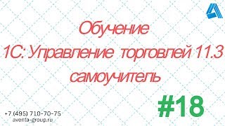 Видео 1С:Управление торговлей 11.3. Урок 18. Как осуществлять возврат товаров. За 5 минут. (автор: 1С:Предприятие 8.х)