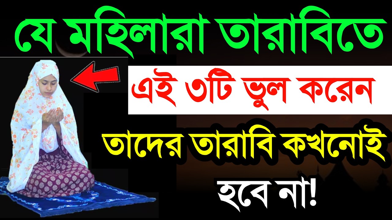 তারাবির নামাজের প্র্যাক্টিক্যালি নিয়ম! তিনটি ভুল করলে নামাজ হবে না! Tarabir Namaz