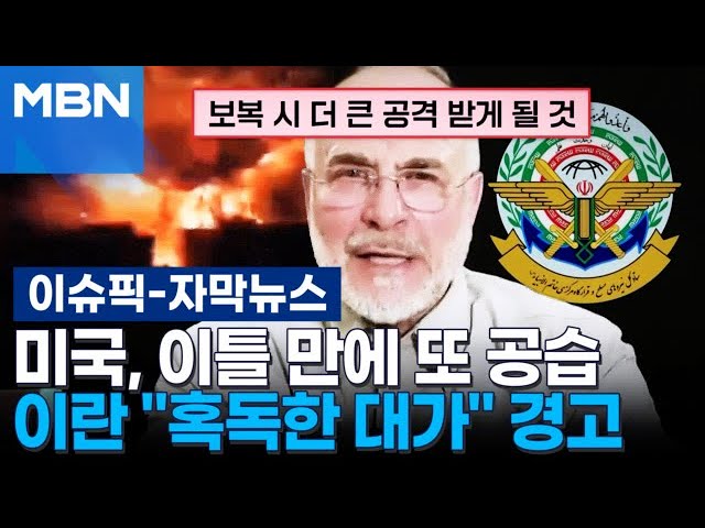[자막뉴스] 미군, 이틀 만에 또 공습…이란 ＂혹독한 대가 치르게 할 것＂ | 이슈픽