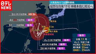 【台風11号】沖縄本島に接近へ  うねり伴った高波など厳重な警戒を