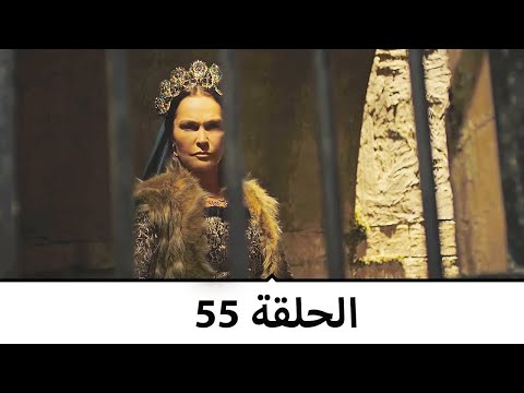 السلطانة كوسم الحلقة 55