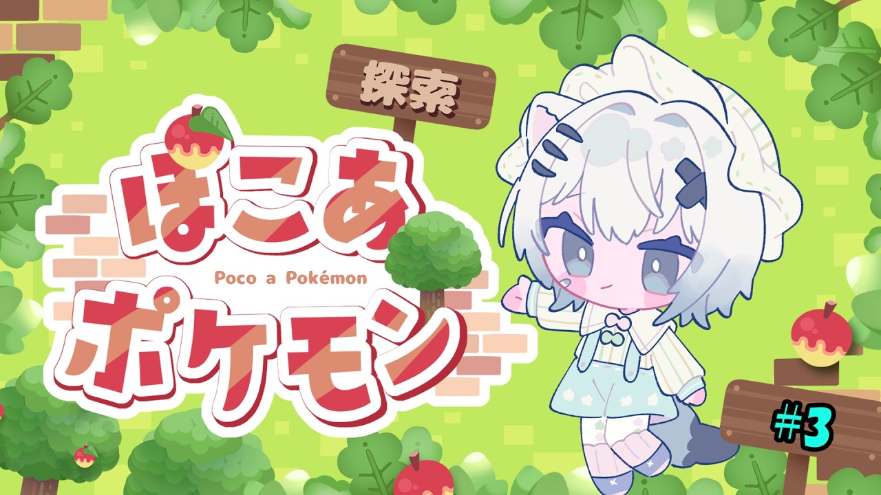 【ぽこあポケモン】可愛いポケモンたちとのんびりスローライフ生活　#3