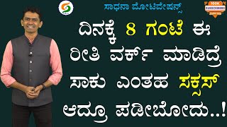 ದಿನಕ್ಕೆ 8 ಗಂಟೆ ಈ ರೀತಿ ವರ್ಕ್ ಮಾಡಿದ್ರೆ ಸಾಕು | ಎಂತಹ ಸಕ್ಸಸ್ ಆದ್ರೂ ಪಡೀಬೋದು..! | @SadhanaMotivations​