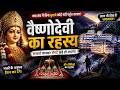 Mata Vaishno Devi Ka Rahasya | Sirf Bulawa Wale Hi Pahuchte Hain 😳”