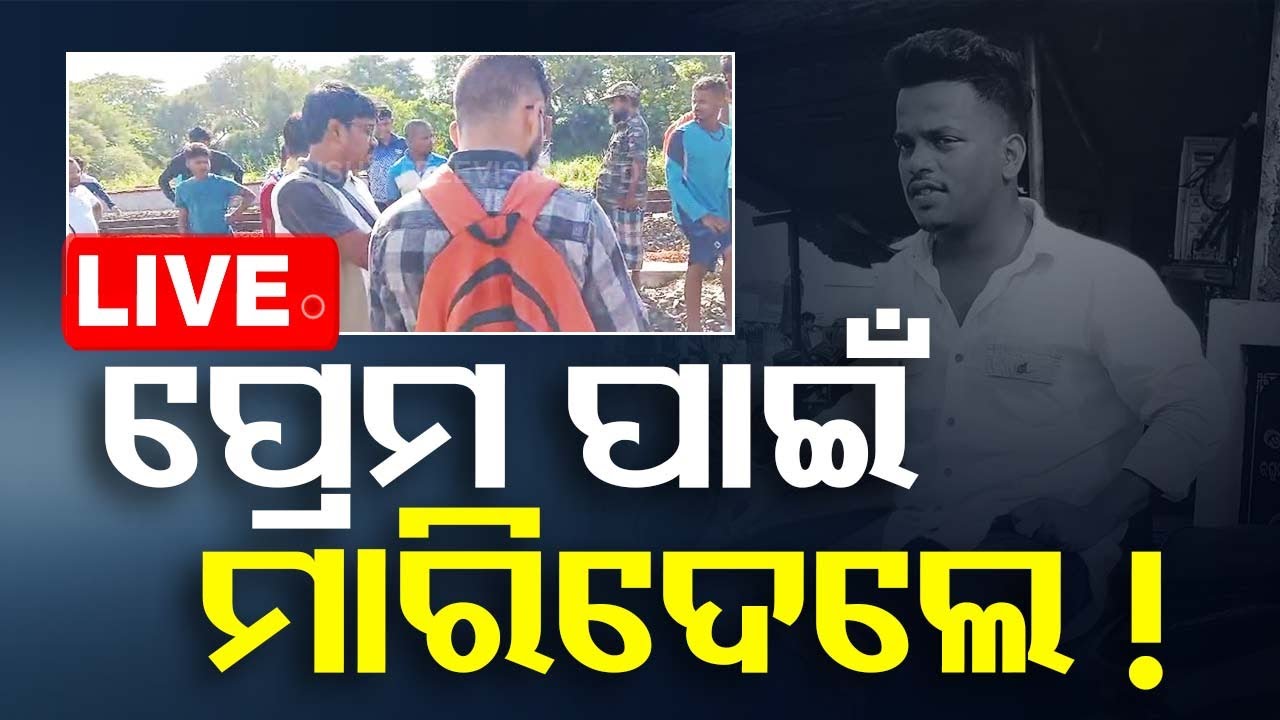 ????Live | ପ୍ରେମ ପାଇଁ ମାରିଦେଲେ ! | Crime News । Bhubaneswar | Odisha TV