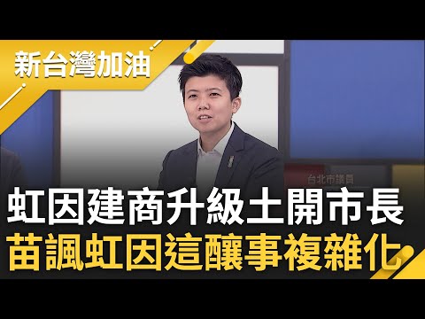 虹仍無法解釋與建商多重巧合? 李正皓爆竹都更環委是建商關係人 虹從科技市長變土開市長 苗博雅諷虹簡單事變複雜:才顯斐陶斐尊爵不凡｜許貴雅 主持｜【新台灣加油 完整版】20230921｜三立新聞台