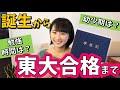 【東大受験合格体験記】受験の勉強法・勉強時間は？幼少期～東大合格まで