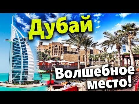 ЭТОГО НЕ ПОКАЖУТ НА ЭКСКУРСИИ. MADINAT JUMEIRAH И BURJ AL ARAB 7* ,