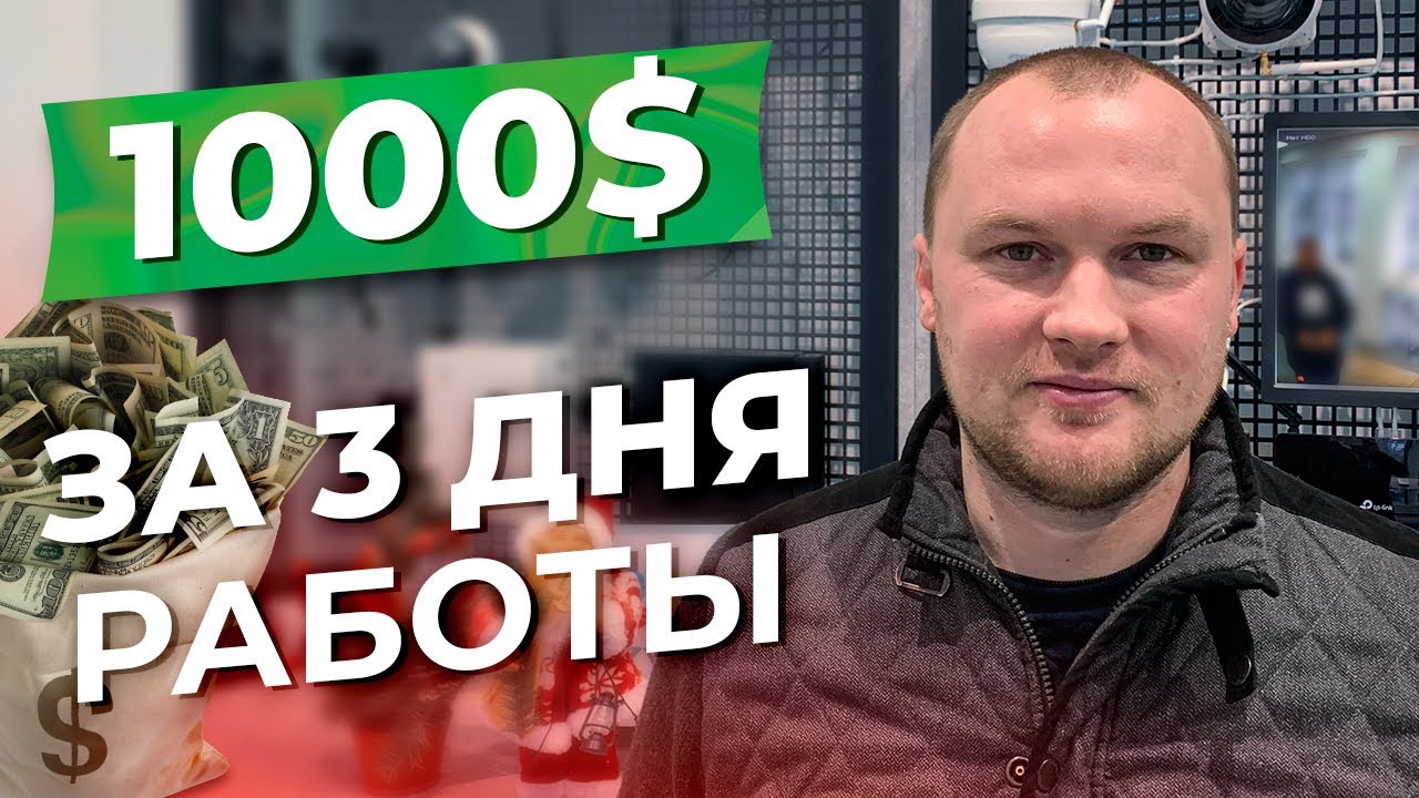 Как заработать 1000$ за 3 дня / Советы монтажника видеонаблюдения и ...