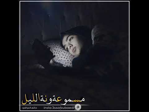 حاتم العراقي مسموعا وانه اليل
