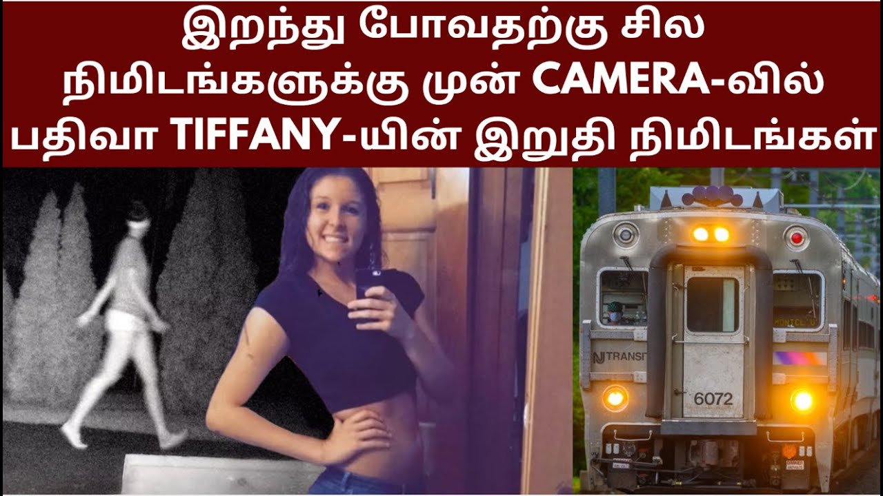 இ*றந்து போவதற்கு சில நிமிடங்களுக்கு முன் Camera-வில் பதிவா Tiffany-யின் இறுதி நிமிடங்கள் | Crime