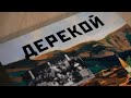 Вышла новая книга «Дерекой: память о прошлых поколениях»