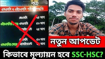 নতুন আপডেট | hsc exam 2021 update news | ssc exam 2021 update news today |