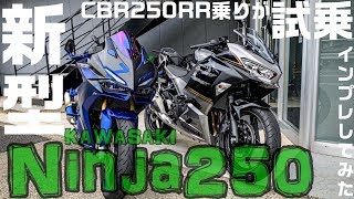 【モトブログ】#037~CBR250RR乗りが新型Ninja250を試乗してみた！！~【CBR250RR】