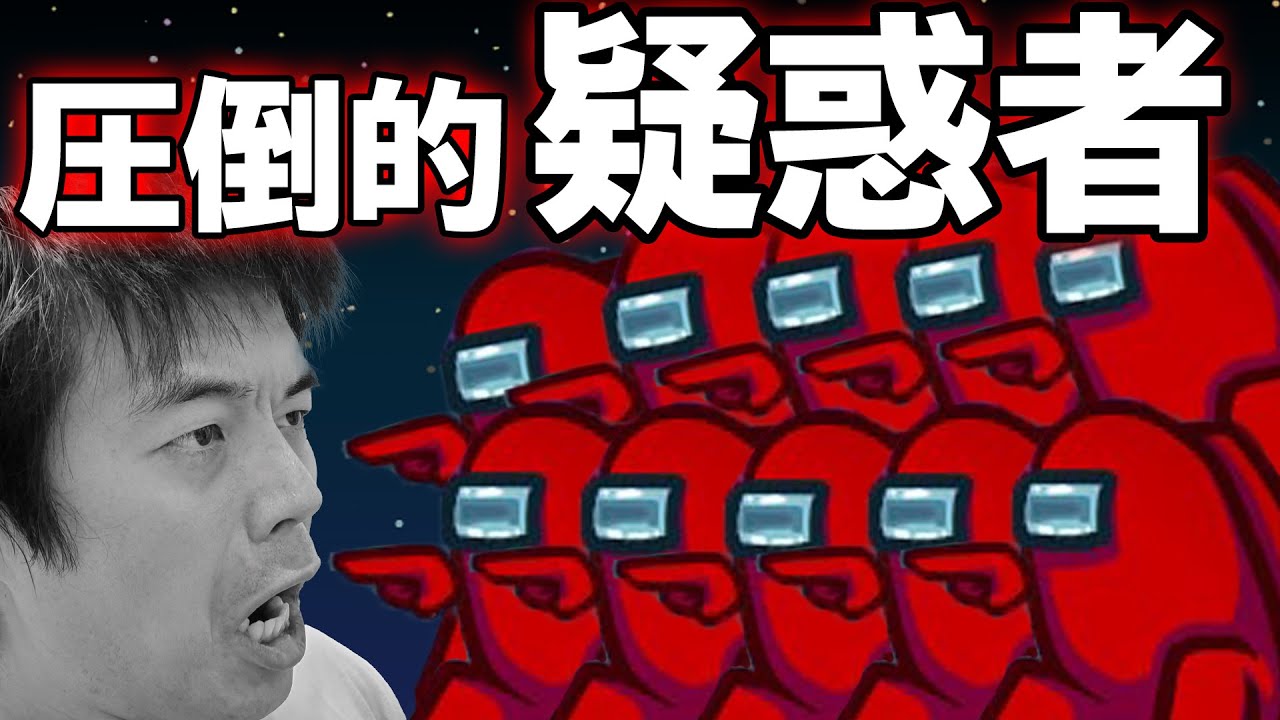 【among us】常に疑われる男現る。