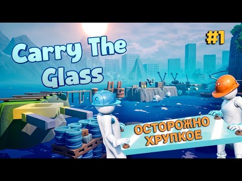 Это вообще реально?! Очень сложно и Очень смешно! ► Carry The Glass ► Полное прохождение #1