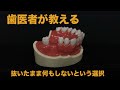 抜歯のまま、何もしないという選択