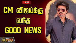 🔴LIVE : CM விஜய்க்கு வந்த GOOD NEWS | Cmvijay | Tvk | Tnpolitics screenshot 1