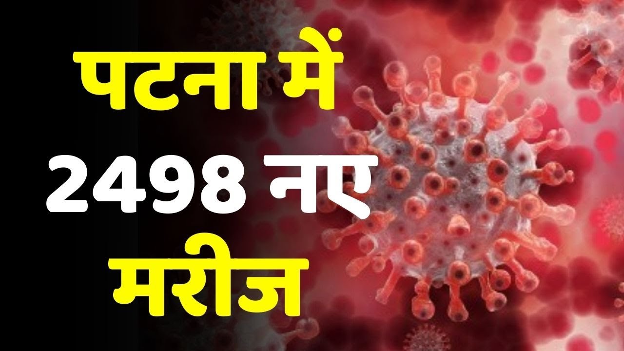 Bihar Lockdown Day 5: बिहार में 12, 948 नए केस, पटना में 2498 नए मरीज