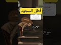 هل تعلم أن أطلت السجود ماذا يحصل لك عراقمصر سعوديهابوظبيمكهغزةفلسطينكويتshortsshort mp3