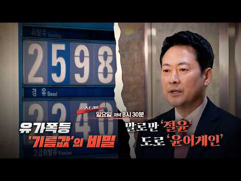 [예고] 유가폭등‥'기름값'의 비밀 / 말로만 '절윤'‥도로 '윤어게인' | 335회 스트레이트 예고