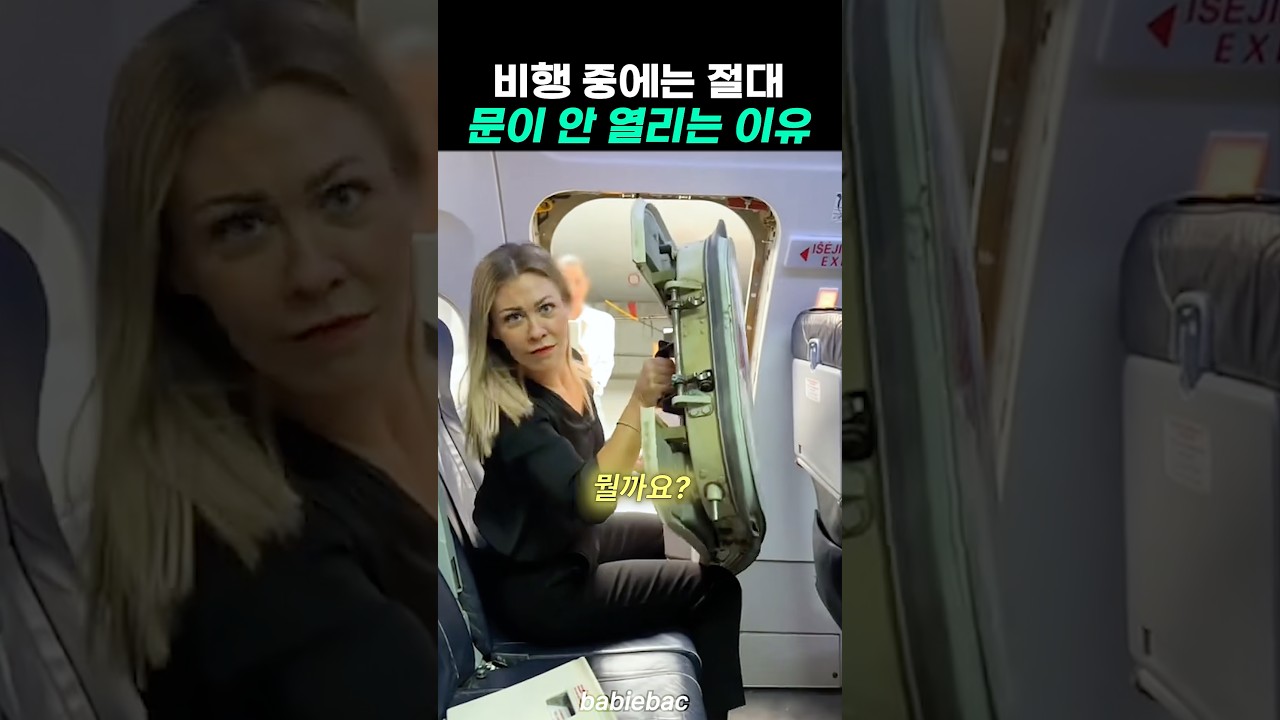 비행 중에는 절대 문이 안 열리는 이유